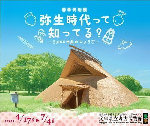 春季特別展「弥生時代って知ってる？－2,000年前のひょうご－」