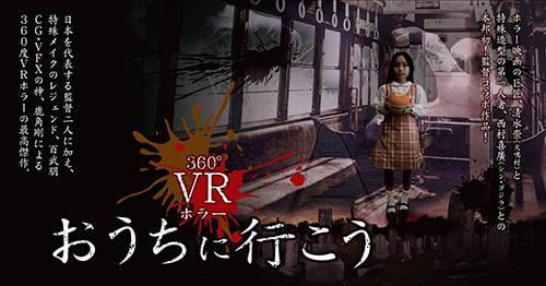 【関西初！】360度VRホラーアトラクション「おうちに行こう」が姫路セントラルパークにやってくる！