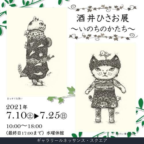 酒井ひさお展~いのちのかたち~