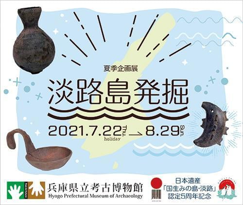 夏季企画展「淡路島発掘」