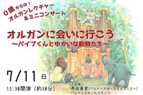 0歳からの!オルガンレクチャー&ミニコンサート オルガンに会いに行こう ~パイプくんとゆかいな動物たち~