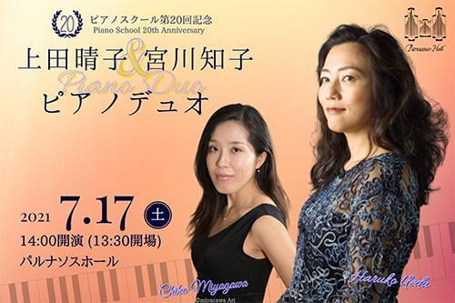 ピアノスクール第20回記念 上田晴子&宮川知子ピアノデュオ