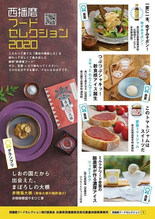 【10年目を迎えました!】西播磨フードセレクション2021