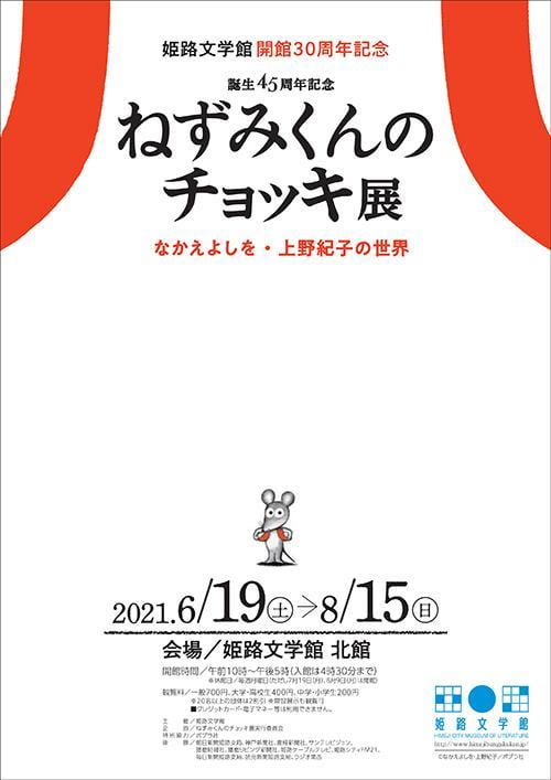 特別展「誕生45周年記念　ねずみくんのチョッキ展　なかえよしを・上野紀子の世界」