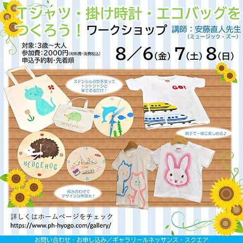 Tシャツ・掛け時計・エコバッグをつくろう!ワークショップ