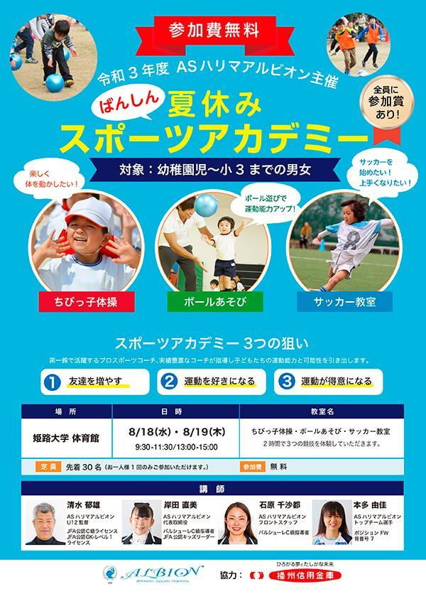 ASハリマアルビオン夏休みスポーツアカデミー