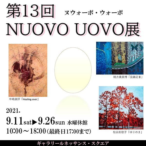 第13回NUOVO UOVO展