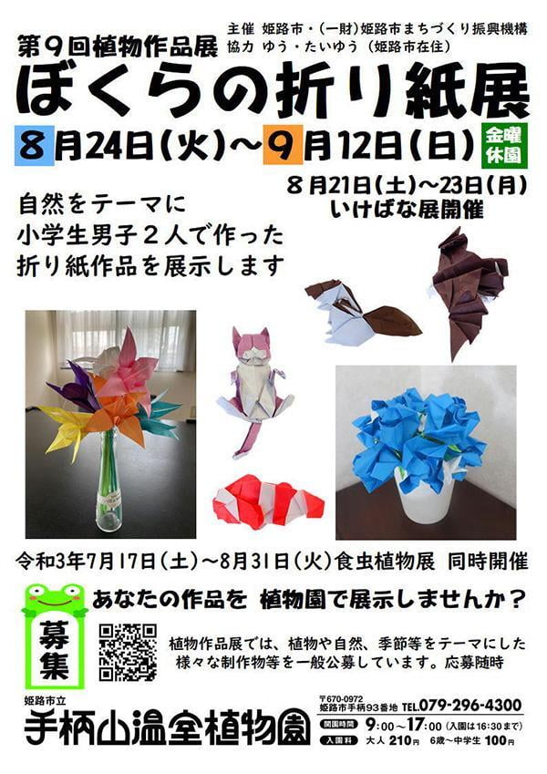 第9回植物作品展「僕らの折り紙展」