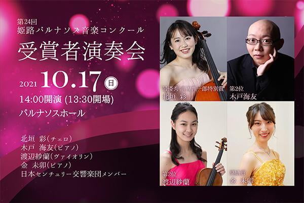 第24回姫路パルナソス音楽コンクール 受賞者演奏会