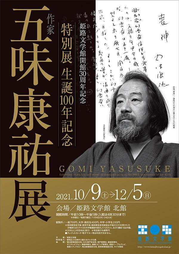 特別展 生誕100年記念 五味康祐展