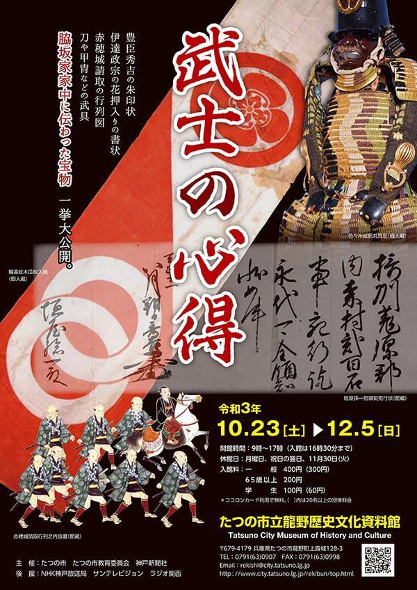 龍野歴史文化資料館特別展 武士の心得ー脇坂家家中に伝わった宝物ー
