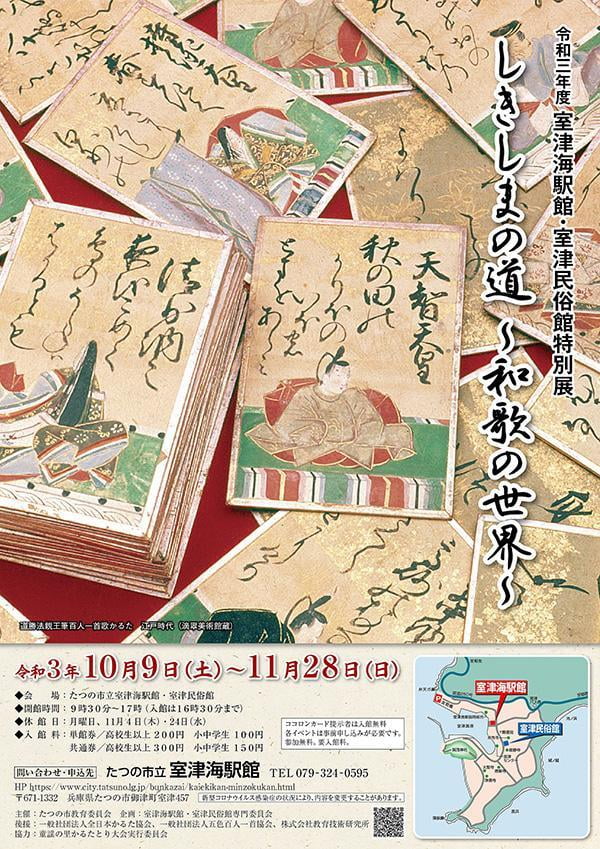 特別展「しきしまの道 ~和歌の世界~」