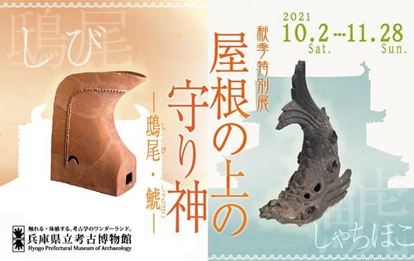 秋季特別展「屋根の上の守り神ー鴟尾・鯱ー」