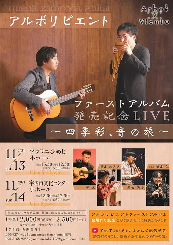 アルボリビエントファーストアルバム発売記念LIVE~四季彩、音の旅~