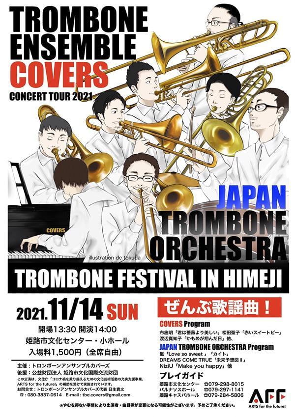 トロンボーン フェスティバル IN HIMEJI ~トロンボーンアンサンブルカバーズ コンサートツアー2021~