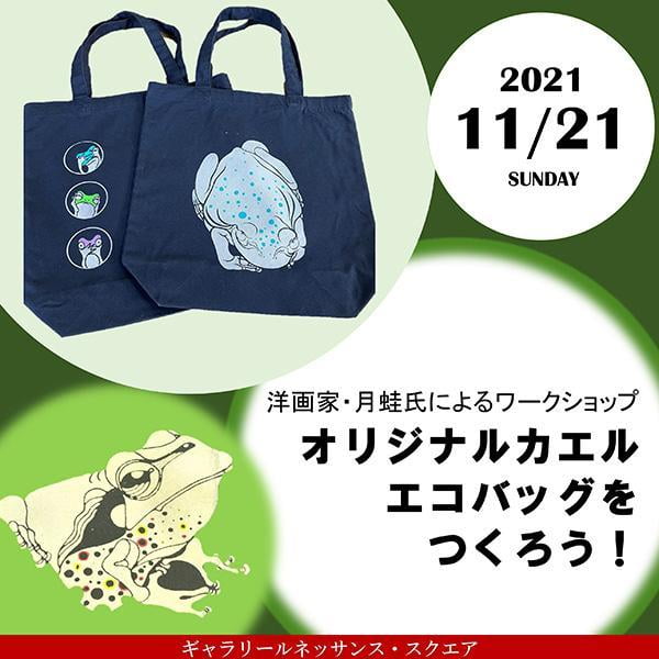 オリジナルカエルエコバッグをつくろう!ワークショップ