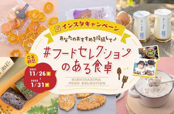 インスタキャンペーン #フードセレクションのある食卓