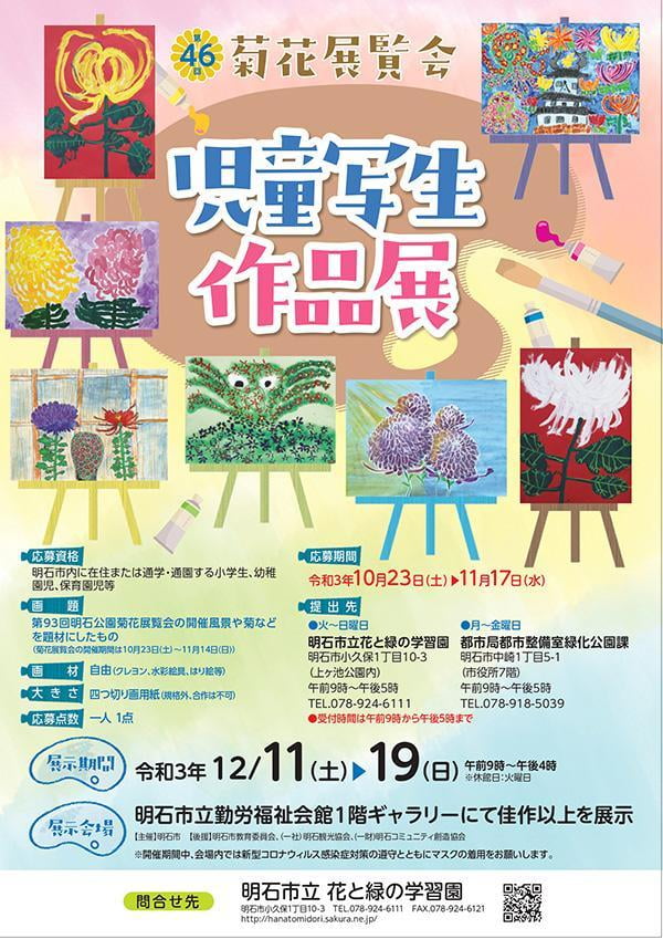 第46回菊花展覧会児童写生作品展