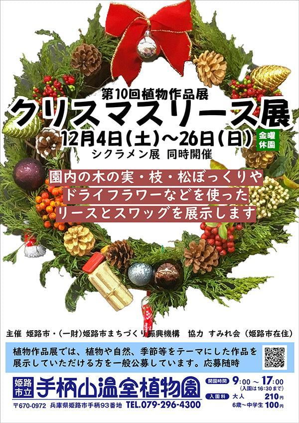 第10回作品展「クリスマスリース展」