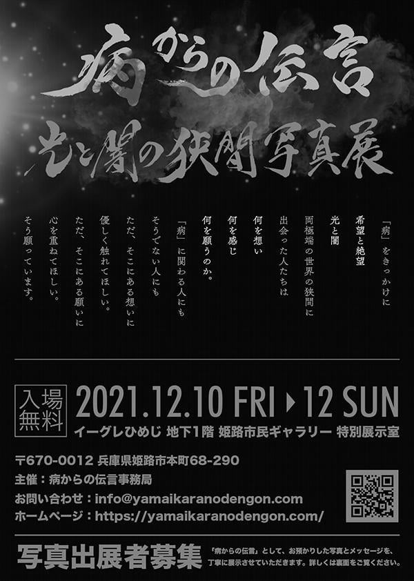 病からの伝言~光と闇の狭間写真展~