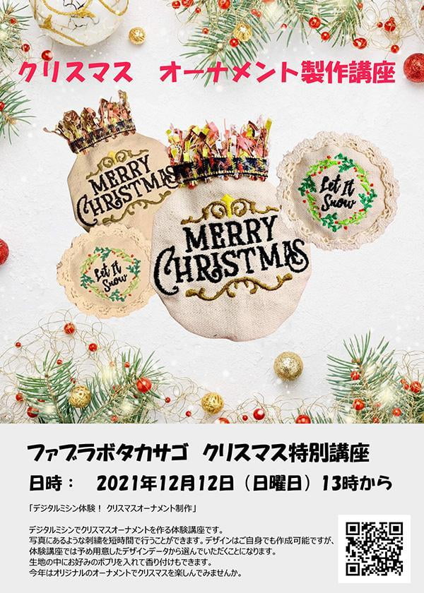 デジタルミシン体験! クリスマスオーナメント制作