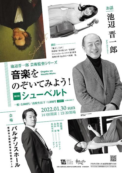 池辺晋一郎芸術監督シリーズ 音楽をのぞいてみよう! 第2回 シューベルト