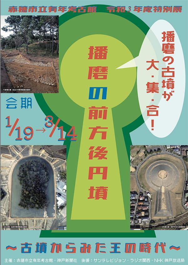 特別展「播磨の前方後円墳~古墳からみた王の時代~」