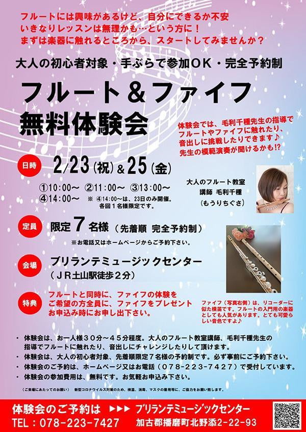 フルート&ファイフ無料体験会