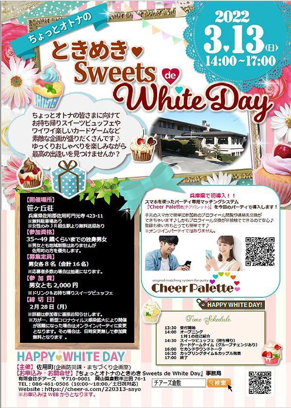 ちょっとオトナの ときめき♥・Sweets de White Day