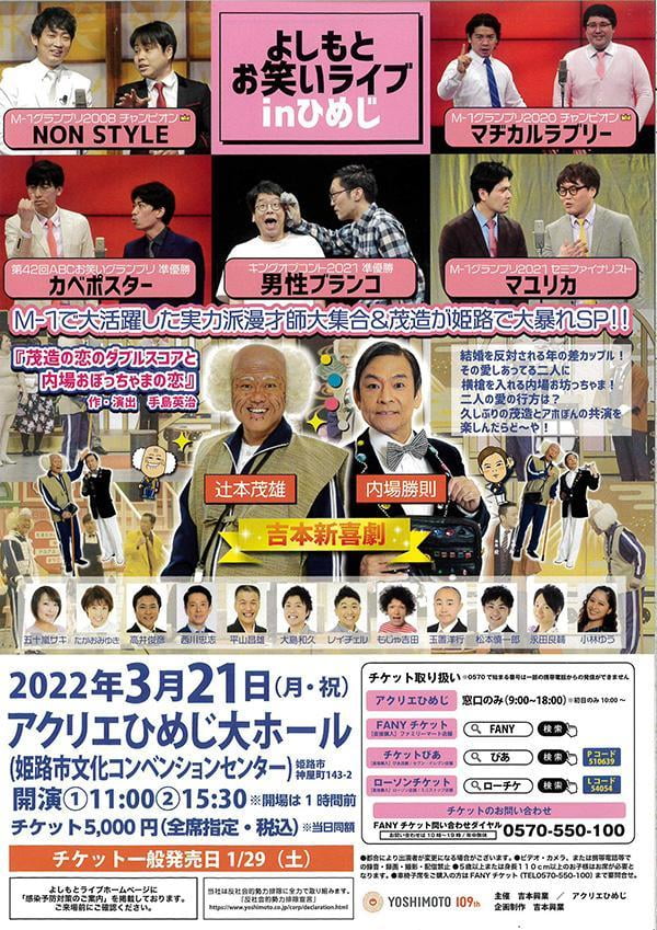 よしもとお笑いライブinひめじ~M-1で大活躍した実力派漫才師大集合&茂造が姫路で大暴れSP~