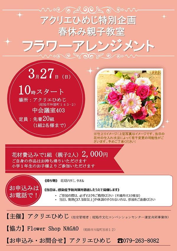 アクリエ姫路特別企画 春休み親子教室 フラワーアレンジメント