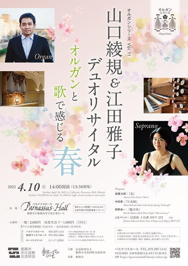 オルガンシリーズVol.11 山口綾規&江田雅子デュオリサイタル ~オルガンと歌で感じる春~