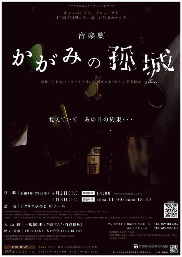 アクリエひめじオープニングシリーズ キャスパシアタープロジェクト ~U-25が挑戦する、新しい演劇のカタチ~ 「音楽劇 かがみの孤城」