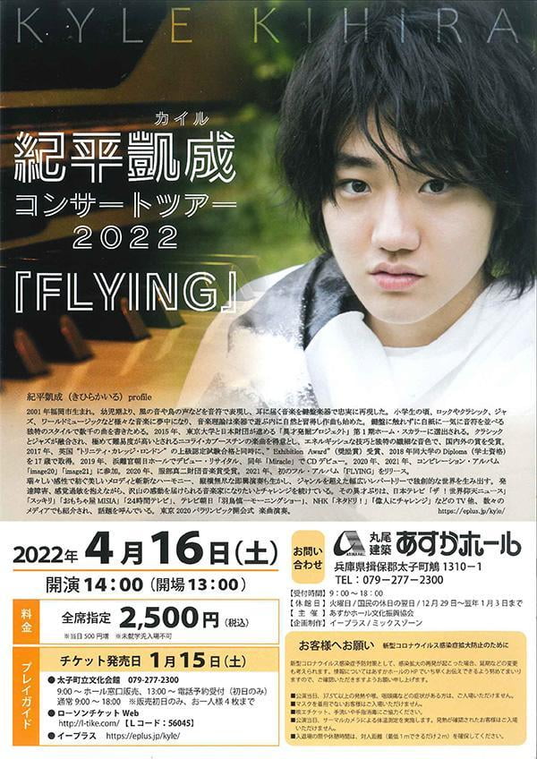 紀平 凱成コンサートツアー2022「FLYING」