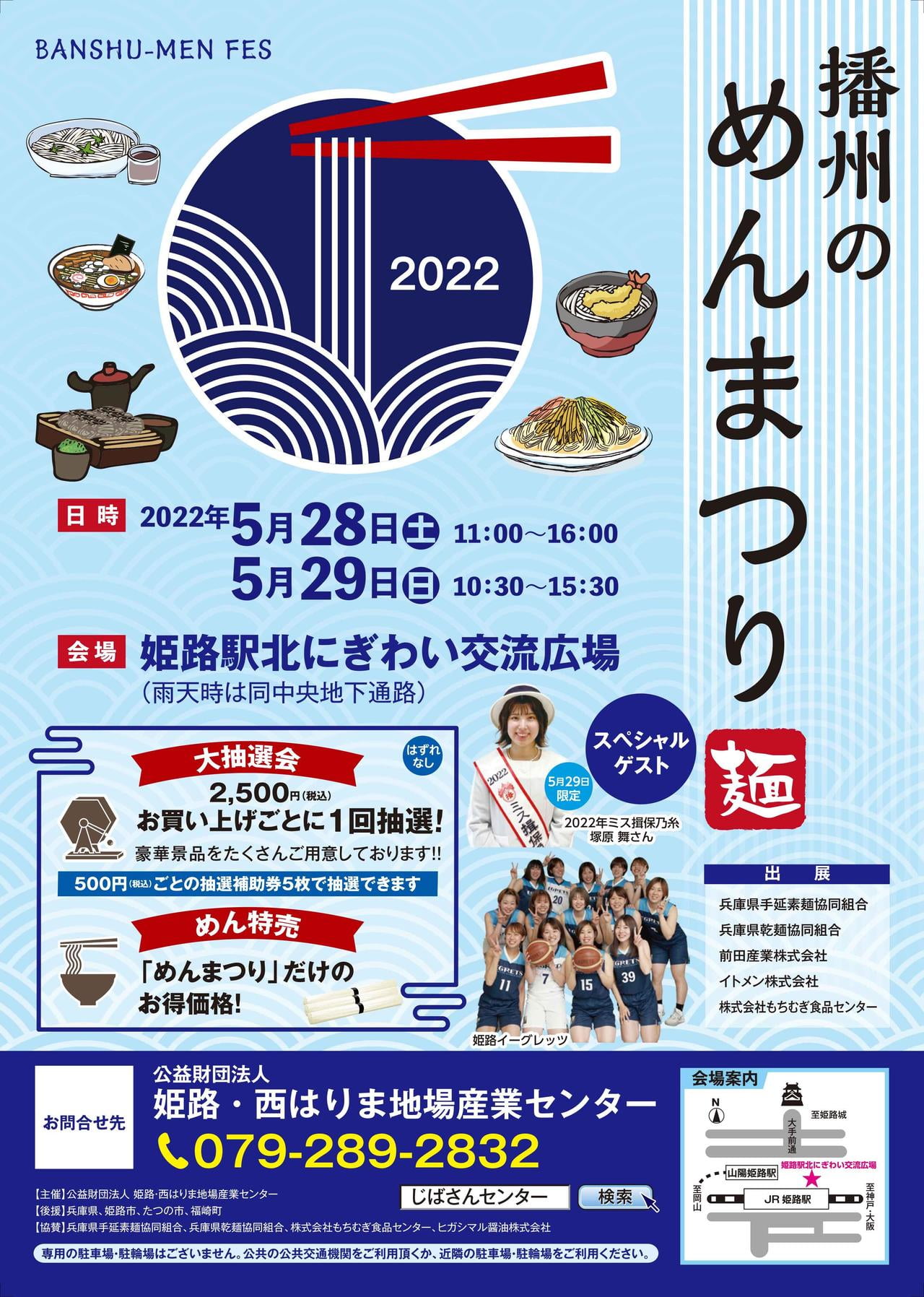 ２０２２播州のめんまつり