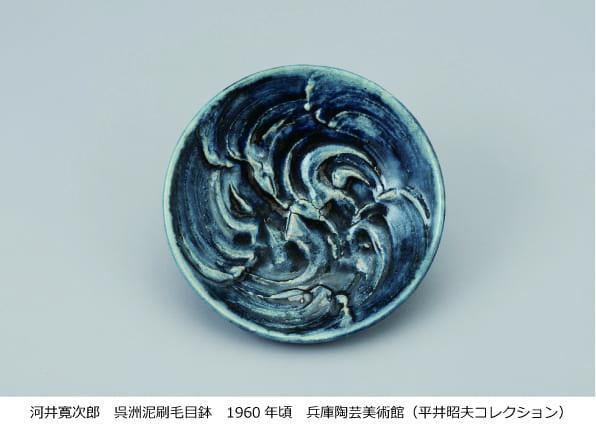 受贈記念 平井昭夫コレクション×三浦徹コレクション やきものを愉しむ -二人のまなざし-