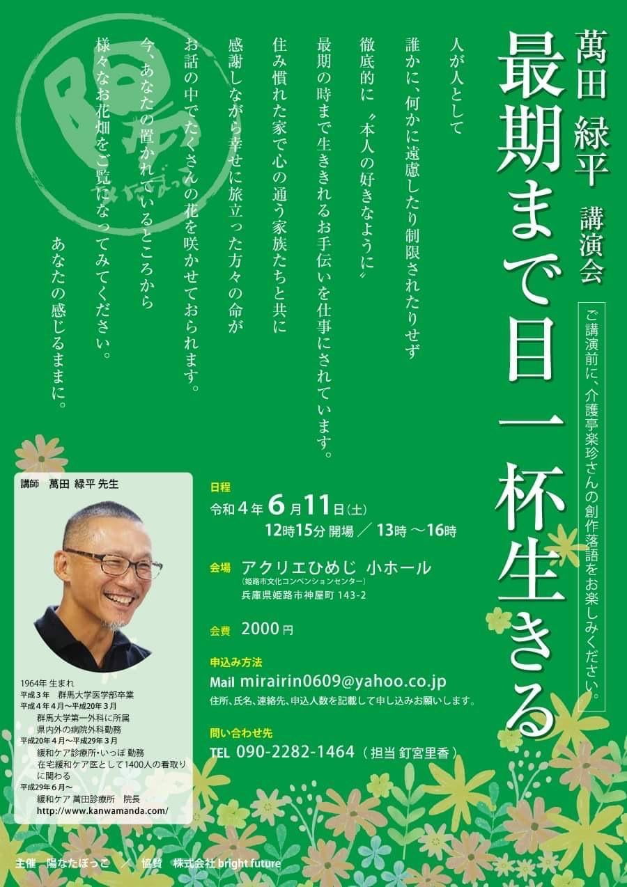 萬田緑平講演会「最期まで目一杯生きる」