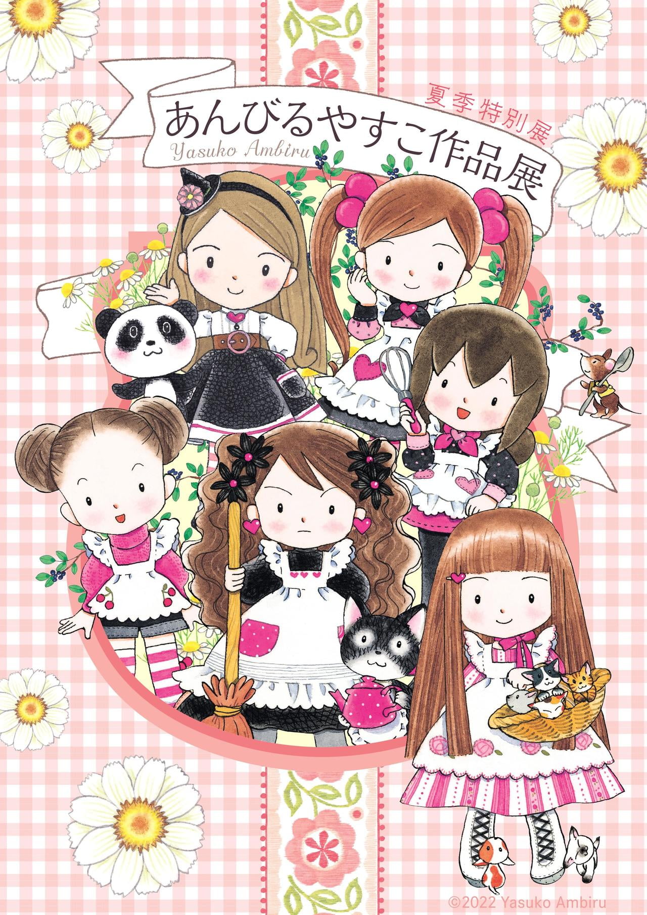 夏季特別展 あんびるやすこ作品展
