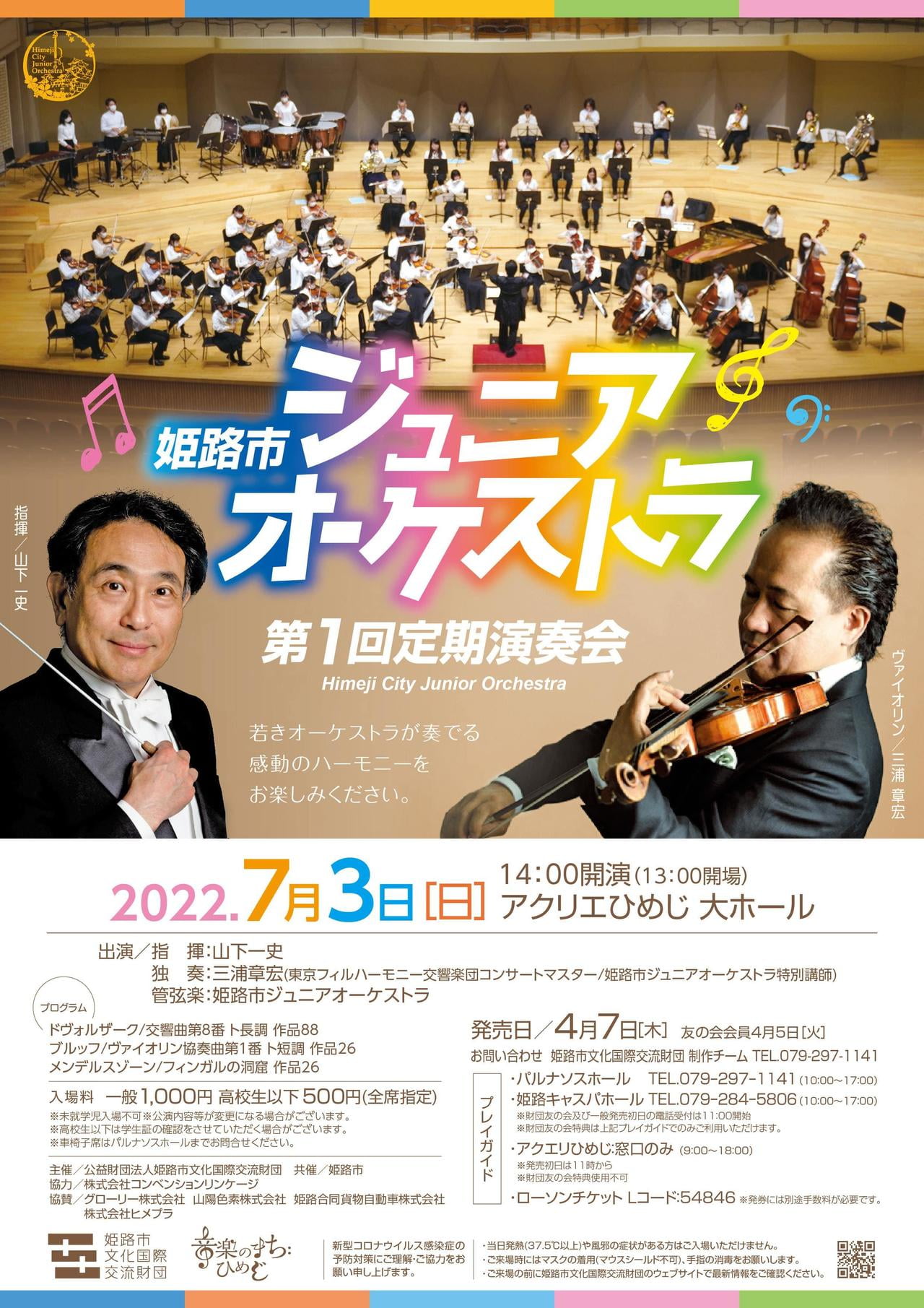 姫路市ジュニアオーケストラ 第1回定期演奏会