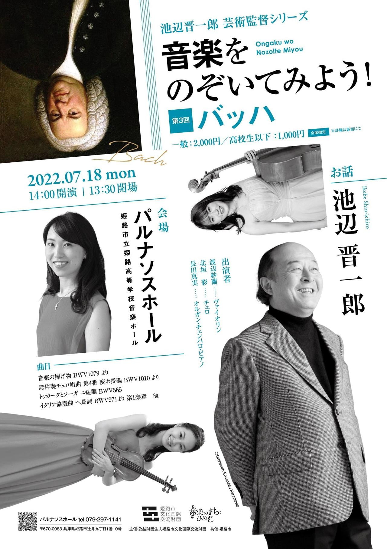 池辺晋一郎芸術監督シリーズ 音楽をのぞいてみよう! 第3回 バッハ