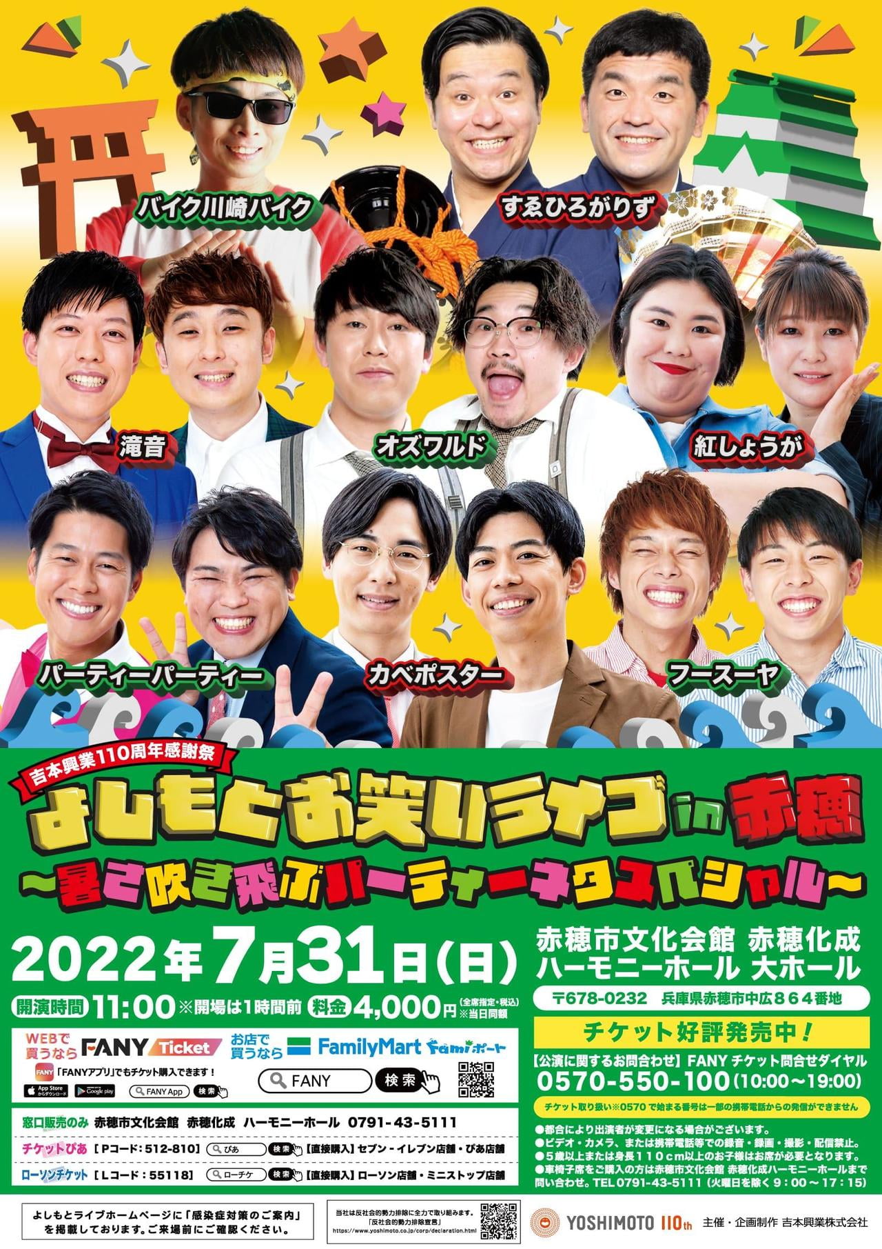 よしもとお笑いライブin赤穂~暑さ吹き飛ぶパーティーネタスペシャル~