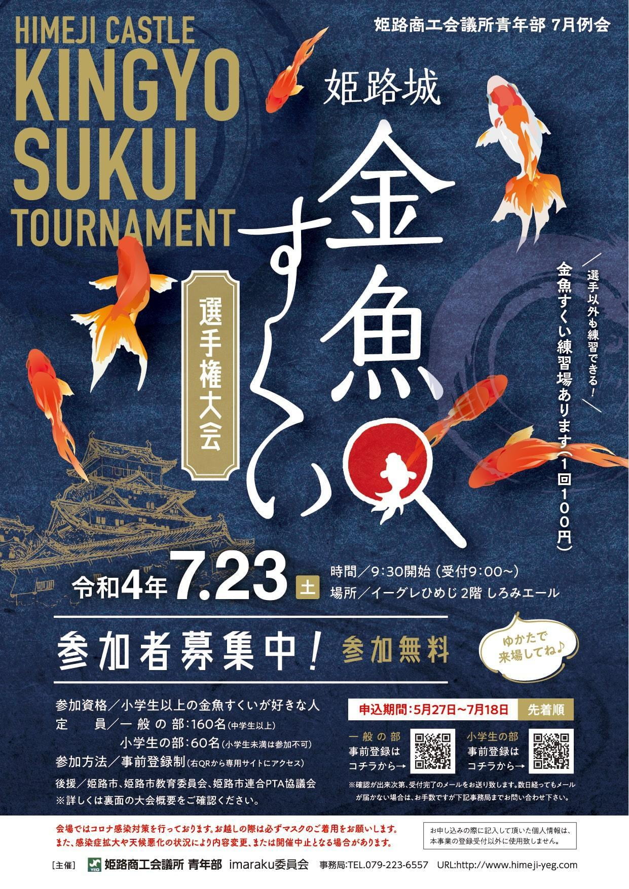姫路市 姫路城 金魚すくい選手権大会 みつけて播磨情報サイト 姫路みたい