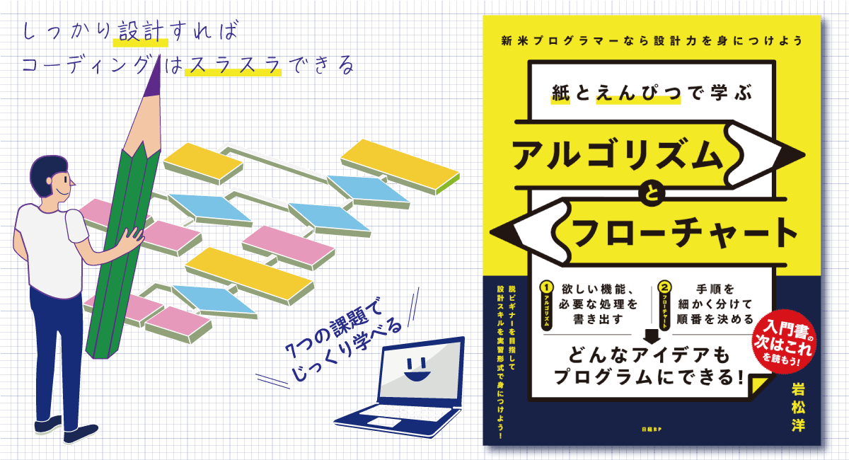 書籍「紙とえんぴつで学ぶアルゴリズムとフロチャート」発売記念無料勉強会