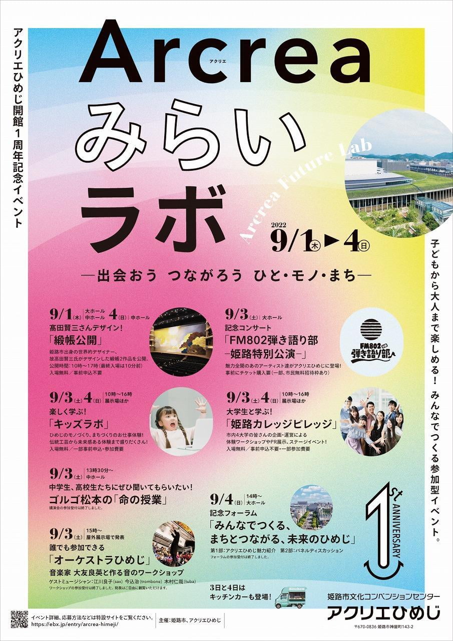 [募集]アクリエひめじ開館１周年記念イベント「Arcreaみらいラボ」