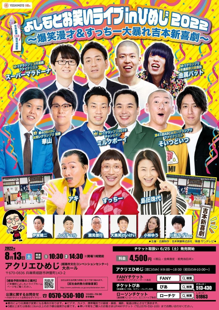 よしもとお笑いライブinひめじ2022~爆笑漫才&すっちー大暴れ吉本新喜劇~