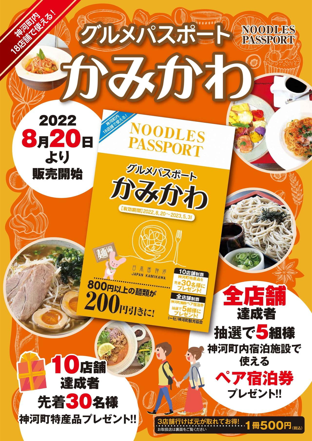 かみかわグルメパスポート(麺編)