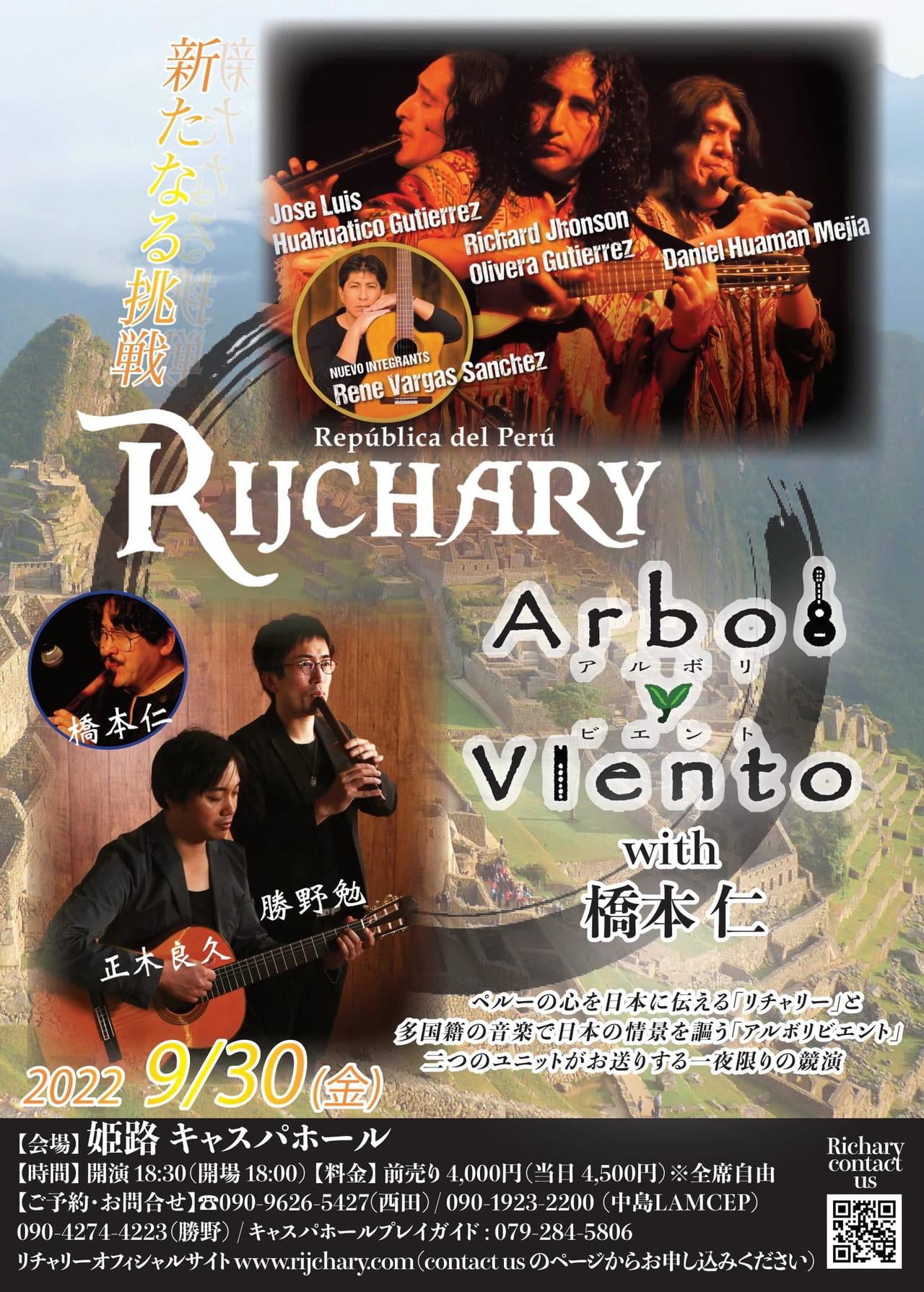 リチャリー×アルボリビエントwith橋本仁 ~新たなる挑戦~