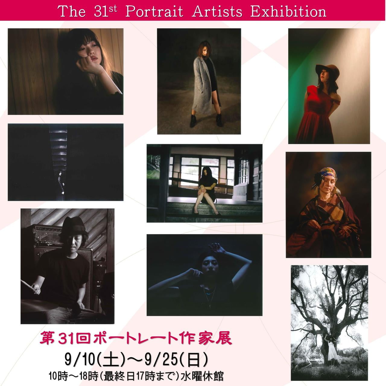 第31回ポートレート作家展