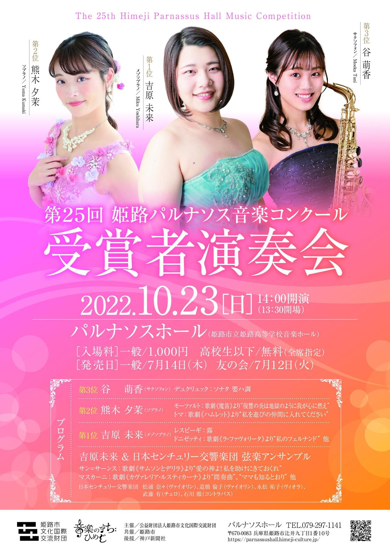 第25回姫路パルナソス音楽コンクール受賞者演奏会