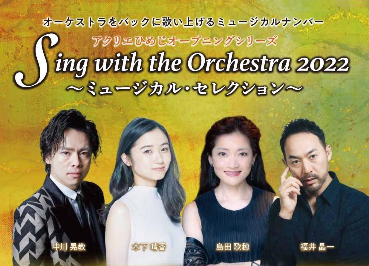 アクリエひめじオープニングシリーズ　Sing with the Orchestra ～ミュージカル・セレクション～